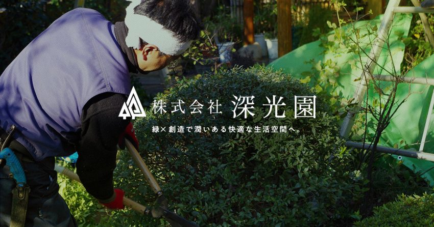 株式会社深光園